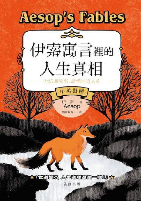 伊索寓言裡的人生真相:405則故事，讀懂世道人心(中英(電子書)