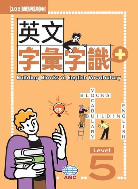 113年版-英文字彙字識+Level 5 (108課綱(電子書)