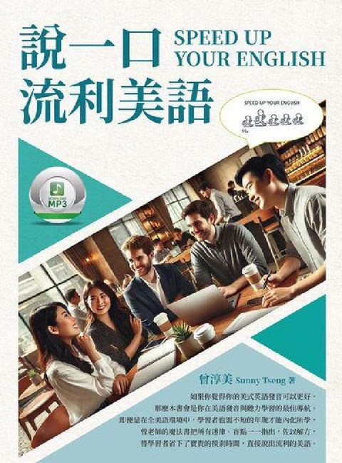 說一口流利美語 SPEED UP YOUR ENGLI(電子書)