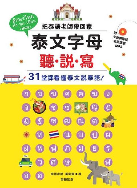 泰文字母聽.說.寫 [有聲書]:把泰語老師帶回家:31(電子書)