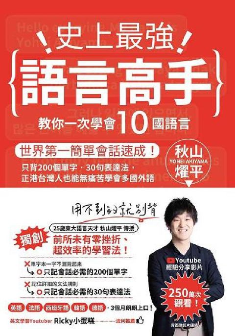 HyRead 史上最強語言高手教你一次學會10國語言:世界第一簡單會(電子書)