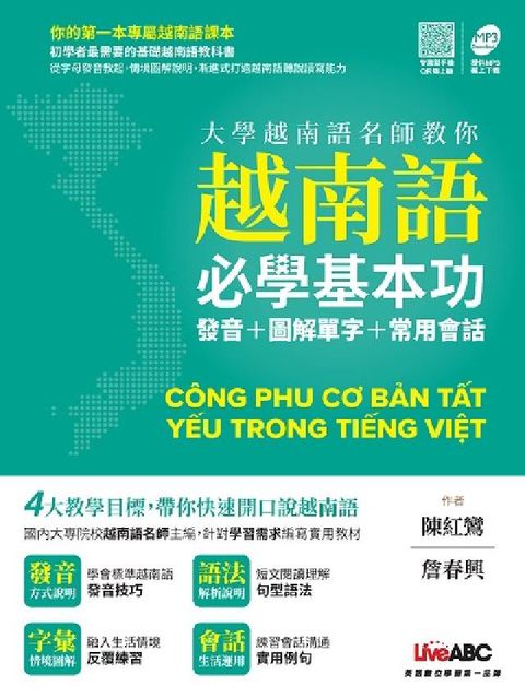 大學越南語名師教你越南語必學基本功 [有聲書]:發音+(電子書)