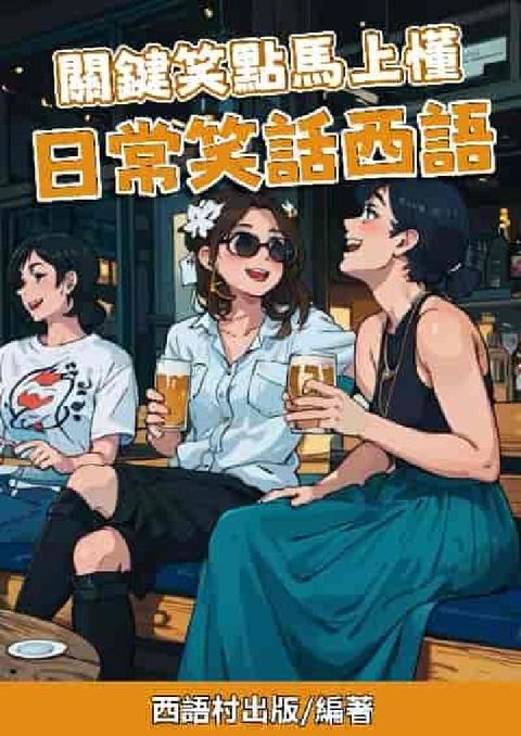 關鍵笑點馬上懂 日常笑話西語[有聲書](HyRead 電子書)