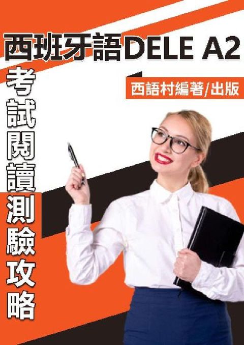 HyRead 西班牙語DELE A2[有聲書](電子書)