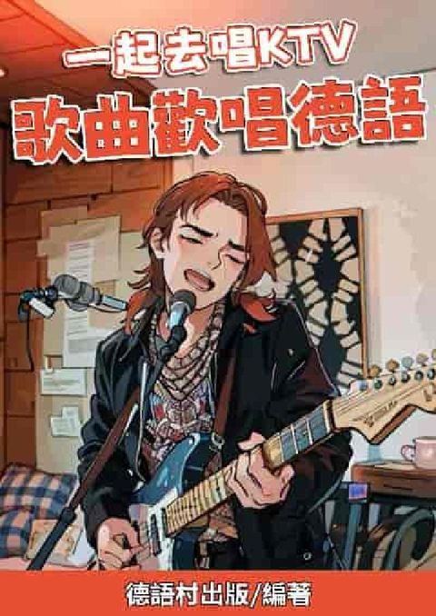 一起去唱KTV 歌曲歡唱德語[有聲書](電子書)