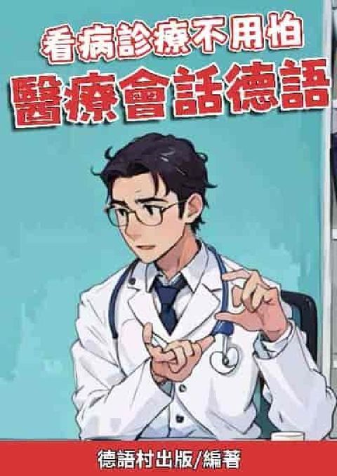 看病診療不用怕 醫療會話德語[有聲書](電子書)