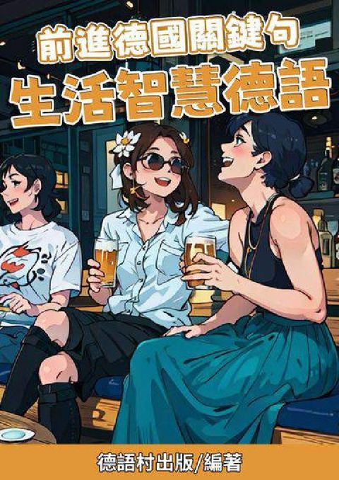 前進德國關鍵句 生活智慧德語[有聲書](電子書)