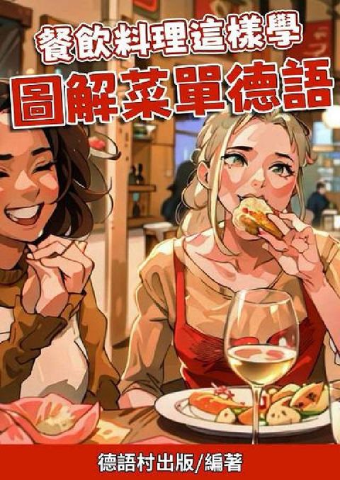 餐飲料理這樣學 圖解菜單德語[有聲書](電子書)