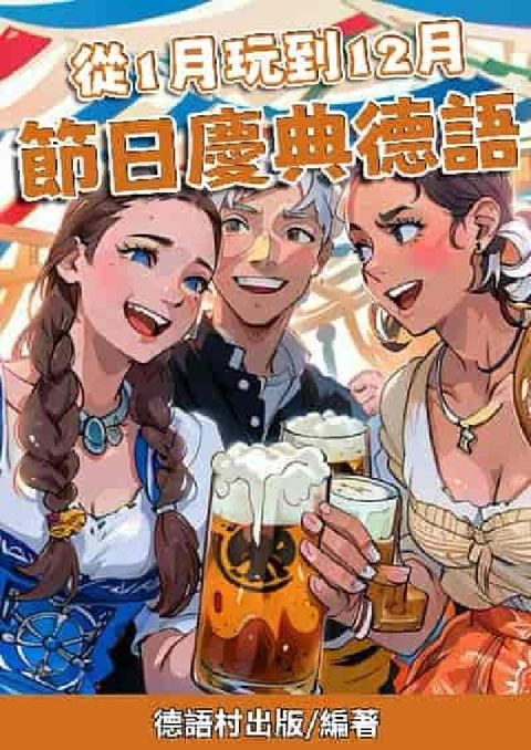 從1月玩到12月 節日慶典德語[有聲書](電子書)