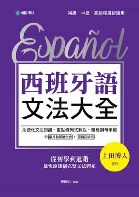 西班牙語文法大全:從初學到進階, 最快速建構完整文法體(電子書)
