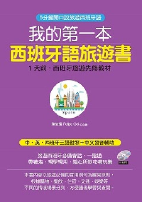 HyRead 我的第一本西班牙語旅遊書 [有聲書]:5分鐘開口說旅遊(電子書)