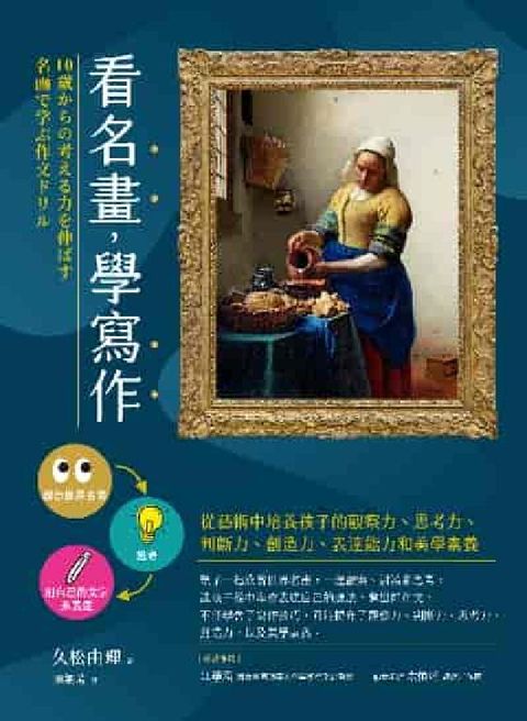 看名畫, 學寫作:從藝術中培養孩子的觀察(HyRead 電子書)