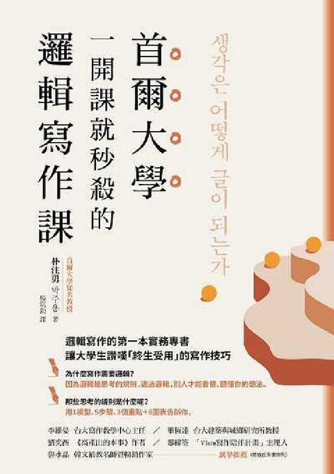 首爾大學一開課就秒殺的邏輯寫作課(電子書)