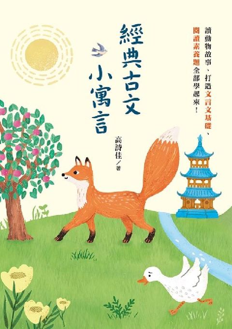 經典古文小寓言:讀動物故事、打造文言文基礎、閱讀素養題(電子書)
