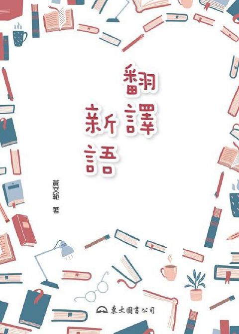 翻譯新語(電子書)