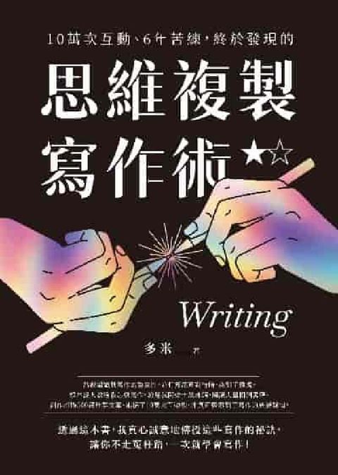 10萬次互動、6年苦練, 終於發現的思維複製寫作術(電子書)