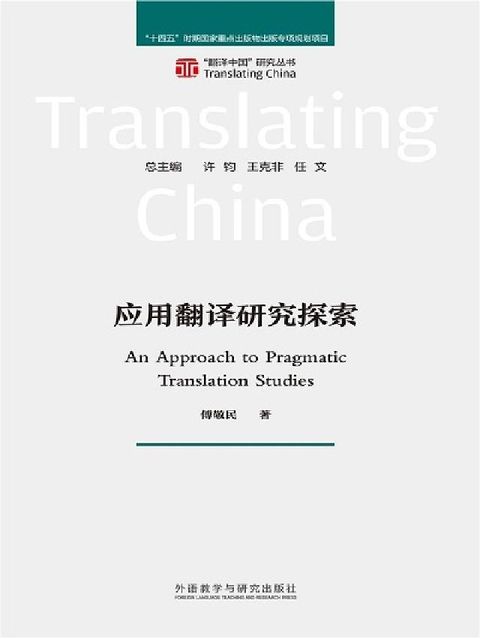 应用翻译研究探索(電子書)