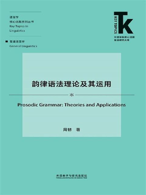 韵律语法理论及其运用(電子書)
