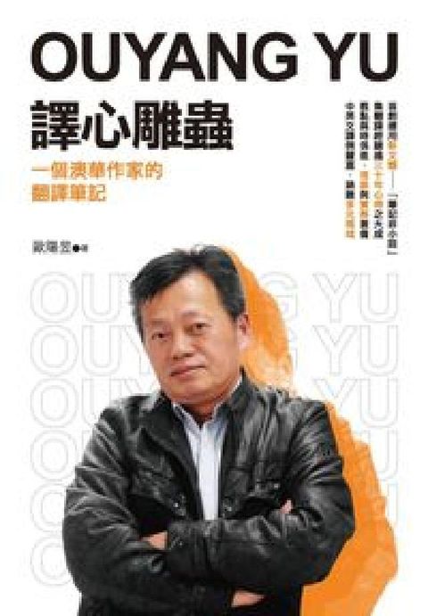譯心雕蟲:一個澳華作家的翻譯筆記(電子書)