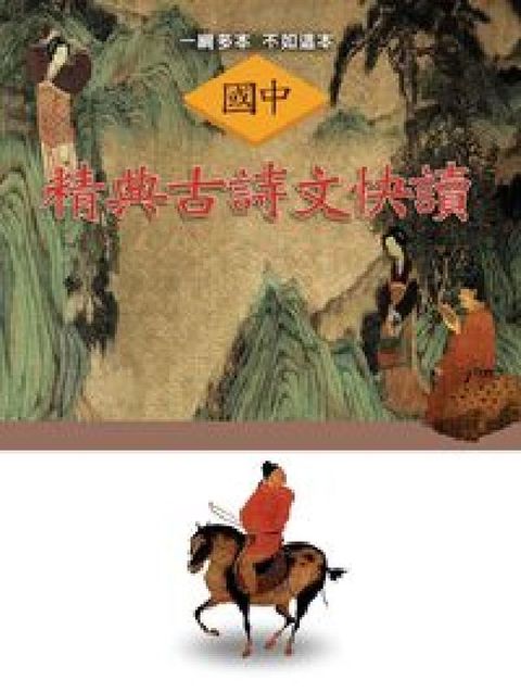 國中精典古詩文快讀(電子書)