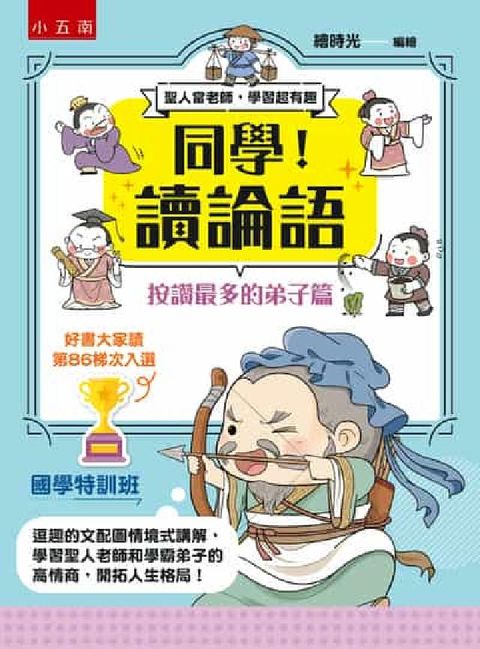同學!讀論語【按讚最多的弟子篇】(電子書)