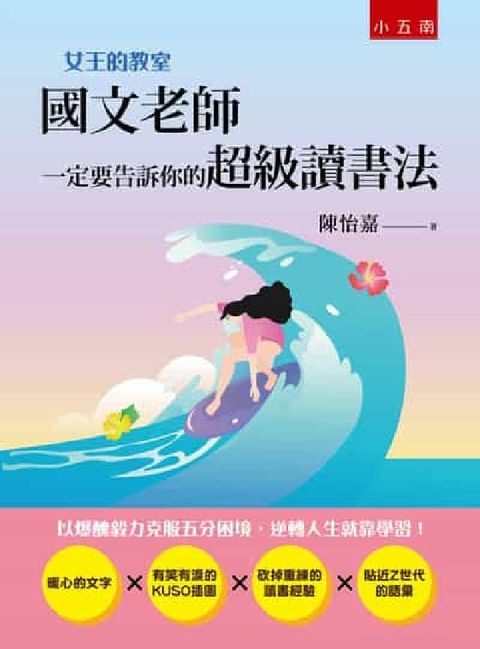 女王的教室. 2, 國文老師一定要告訴你的超級讀書法(電子書)