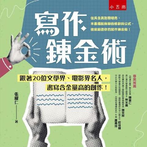 寫作鍊金術:跟著20位文學界、電影界名人, 書寫含金量(電子書)