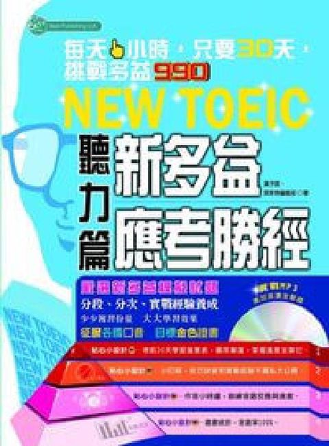 新多益應考勝經 [有聲書], 聽力篇(HyRead 電子書)