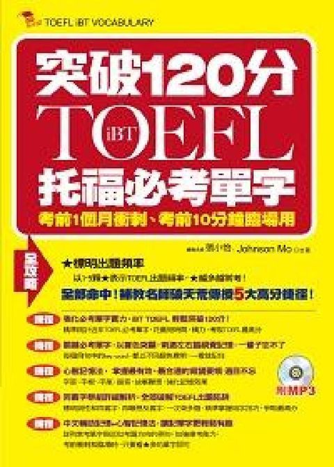 HyRead iBT TOEFL托福必考單字 [有聲書]:突破120(電子書)