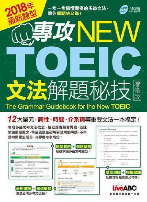 專攻NEW TOEIC文法解題秘技 [有聲書](電子書)
