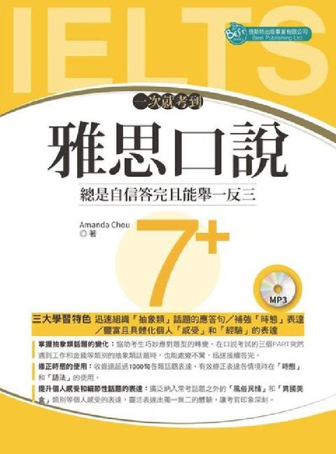 一次就考到雅思口說7+ [有聲書]:總是自信答完且能舉(電子書)