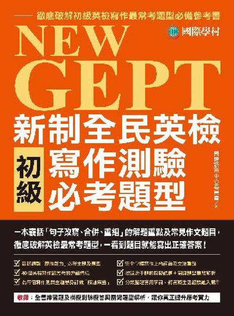 HyRead NEW GEPT 新制全民英檢初級寫作測驗必考題型:一(電子書)