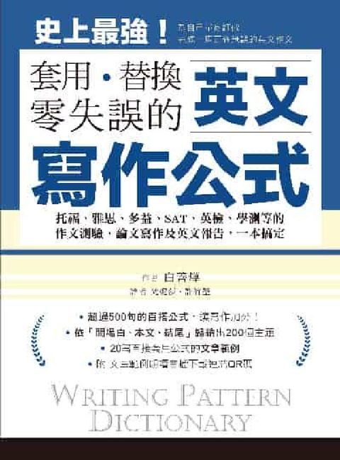HyRead 英文寫作公式 套用、替換、零失誤托福、雅思、多益、SA(電子書)