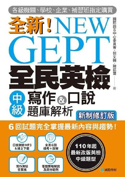 HyRead NEW GEPT 全新全民英檢中級寫作&口說題庫解析【(電子書)