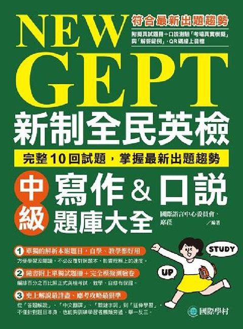 HyRead NEW GEPT 新制全民英檢中級寫作&口說題庫大全[(電子書)