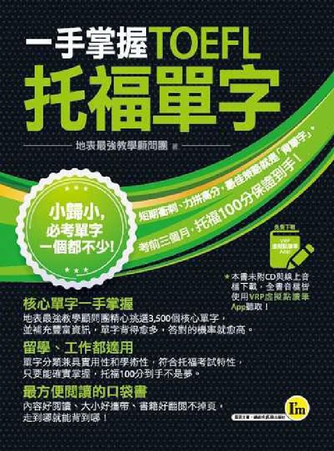 HyRead 一手掌握TOEFL托福單字 [有聲書](電子書)