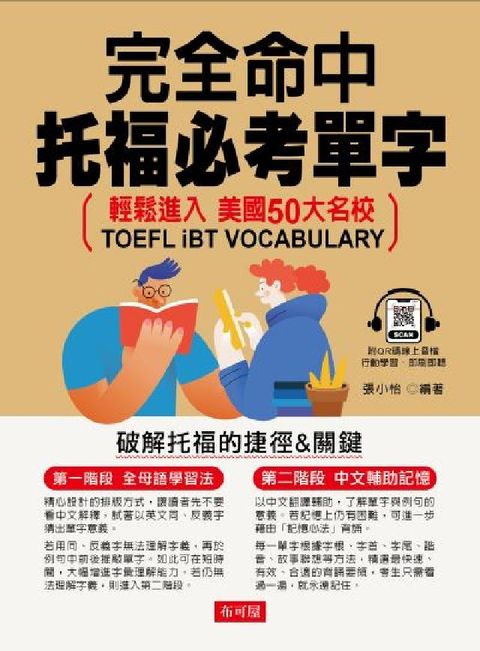HyRead 完全命中托福必考單字(QR-Code版) [有聲書](電子書)