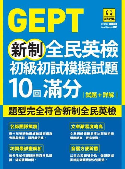 GEPT新制全民英檢初級初試模擬試題10回滿分 試題+(電子書)