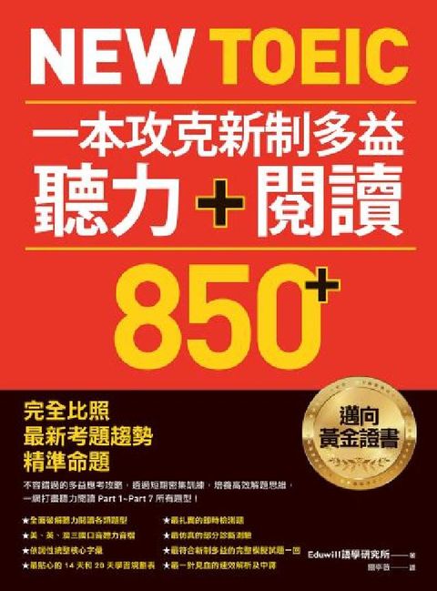 New TOEIC 一本攻克新制多益聽力＋閱讀850+(電子書)