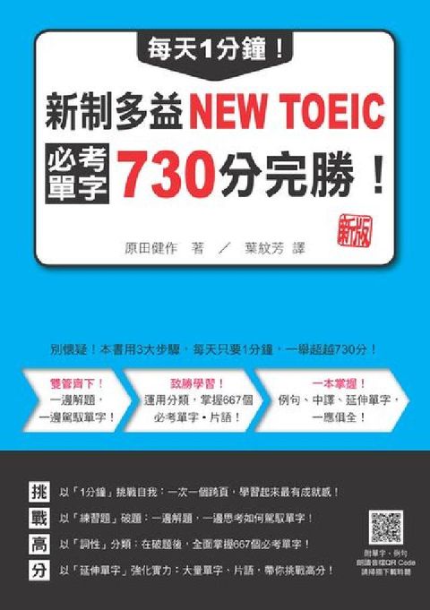 每天1分鐘!新制多益NEW TOEIC必考單字730分(電子書)