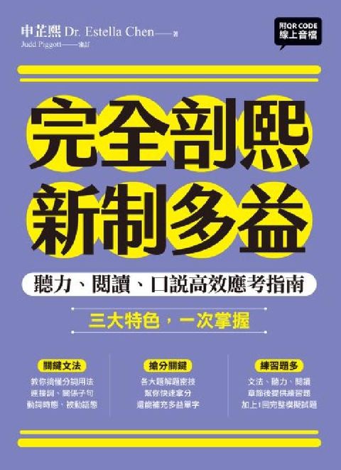 完全剖熙新制多益:聽力、閱讀、口說高效應考指南(附QR(電子書)