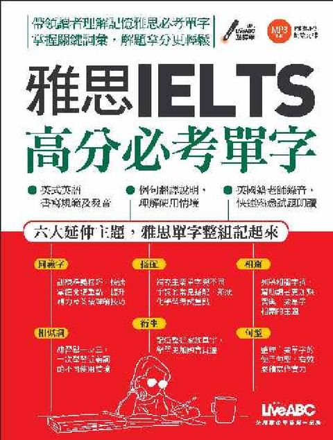 雅思IELTS高分必考單字 [有聲書](電子書)