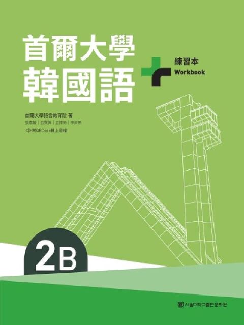 首爾大學韓國語+2B練習本(附QRCode線上音檔)[(電子書)
