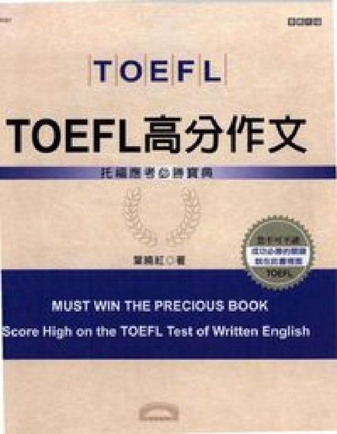 HyRead TOEFL高分作文:托福應考必勝寶典(電子書)