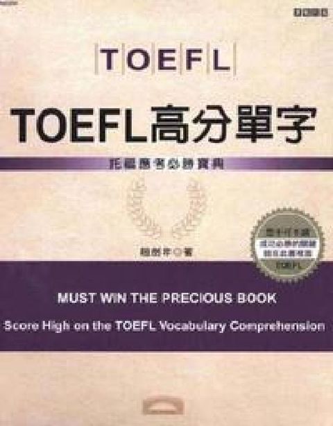 HyRead TOEFL高分單字:托福應考必勝寶典(電子書)
