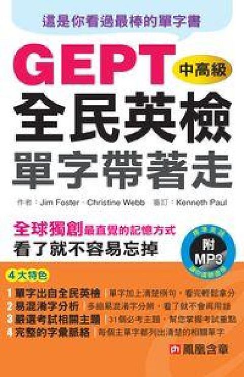HyRead 全民英檢中高級單字帶著走 [有聲書](電子書)