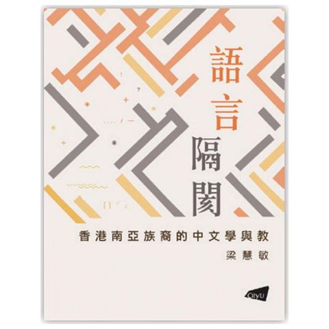 語言隔閡:香港南亞族裔的中文學與教(HyRead 電子書)