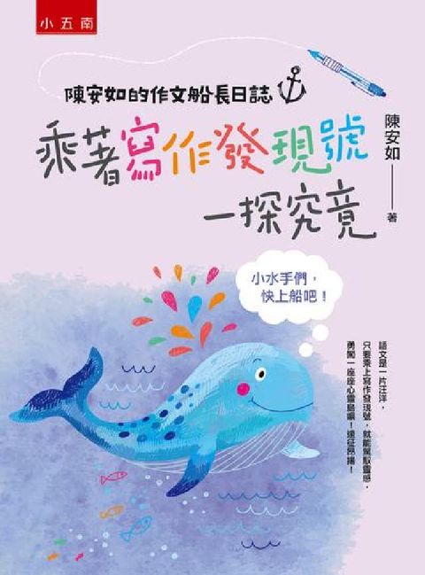 陳安如的作文船長日誌:乘著寫作發現號一探究竟─小水手們(電子書)