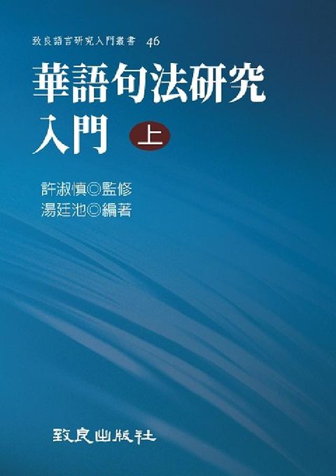 華語句法研究入門. 上(電子書)