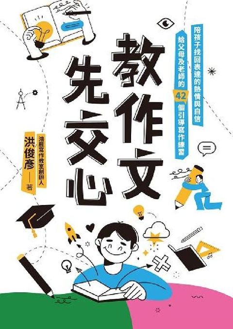 教作文,先交心:陪孩子找回表達的熱情與自信,給父母及老(電子書)